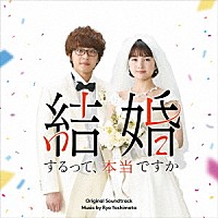 吉俣良「 「結婚するって、本当ですか」　オリジナル・サウンドトラック」
