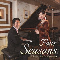 松永明子　ｆｅａｔ．Ｄｒ．Ｗａｋａｍｉｙａ「 Ｆｏｕｒ　Ｓｅａｓｏｎｓ」