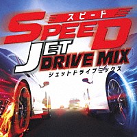 （Ｖ．Ａ．）「 スピード　－ジェット・ドライブ・ミックス－」
