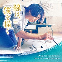 横山克「 映画　線は、僕を描く　オリジナル・サウンドトラック」