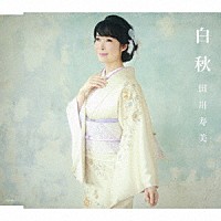 田川寿美「 白秋　Ｃ／Ｗ　ふたりの花」