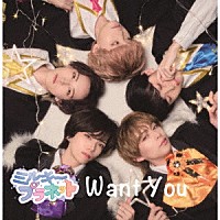 ミルキープラネット「 Ｗａｎｔ　Ｙｏｕ」