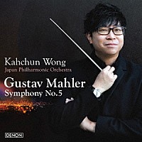 カーチュン・ウォン　日本フィルハーモニー交響楽団「 マーラー：交響曲第５番」