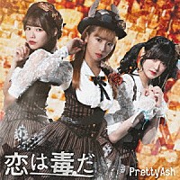 Ｐｒｅｔｔｙ　Ａｓｈ「 恋は毒だ」