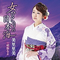 美里里美「 女ひとりの日本海　Ｃ／Ｗ　頑張るよ」