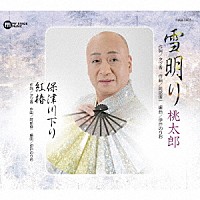 桃太郎「 雪明り／保津川下り／紅椿」