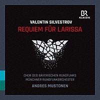 （クラシック）「 シルヴェストロフ：ラリッサに捧げるレクイエム」