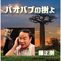 藤正樹「 バオバブの樹よ」