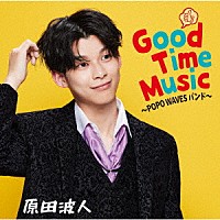 原田波人「 Ｇｏｏｄ　Ｔｉｍｅ　Ｍｕｓｉｃ　～ＰＯＰＯ　ＷＡＶＥＳバンド～」