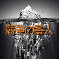 やまだ豊「 フジテレビ系ドラマ　「競争の番人」　オリジナルサウンドトラック」