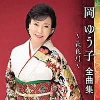 岡ゆう子 「岡ゆう子　全曲集　～長良川～」