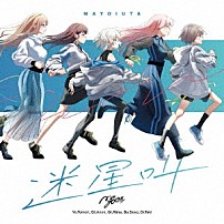 ＭｙＧＯ！！！！！ 「迷星叫」