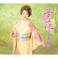 夏木綾子 「夢花／泣かさんといて」