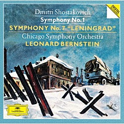 レナード・バーンスタイン シカゴ交響楽団「ショスタコーヴィチ：交響曲第１番　第７番≪レニングラード≫」