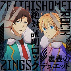 ＺＩＮＧＳ「絶対証明ロック／裏表のデュエット」