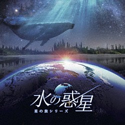 ｍａｎａｍｉｋ／清田愛未「ＫＡＧＡＹＡスタジオ　全天周プラネタリウム番組「水の惑星－星の旅シリーズ－」オリジナルサウンドトラック」