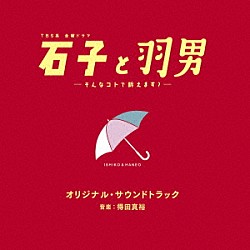 （オリジナル・サウンドトラック） 得田真裕「ＴＢＳ系　金曜ドラマ　石子と羽男－そんなコトで訴えます？－　オリジナル・サウンドトラック」