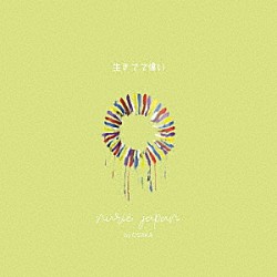 ｎｕｒｉｅ「生きてて偉い」