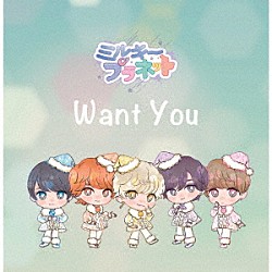 ミルキープラネット「Ｗａｎｔ　Ｙｏｕ」