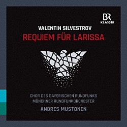 （クラシック）「シルヴェストロフ：ラリッサに捧げるレクイエム」