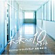 林ゆうき「テレビ朝日系木曜ドラマ　未来への１０カウント　オリジナル・サウンドトラック」