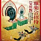 東京楽所（多忠麿音楽監督）「雅楽への招待【実用編】」