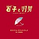 （オリジナル・サウンドトラック） 得田真裕「ＴＢＳ系　金曜ドラマ　石子と羽男－そんなコトで訴えます？－　オリジナル・サウンドトラック」