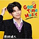 原田波人「Ｇｏｏｄ　Ｔｉｍｅ　Ｍｕｓｉｃ　～ＰＯＰＯ　ＷＡＶＥＳバンド～」