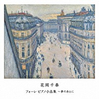 花岡千春「 フォーレ　ピアノ小品集～夢のあとに」