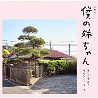 Ｋａｎｏ　Ｋａｗａｓｈｉｍａ「 ドラマ　僕の姉ちゃん　オリジナル・サウンドトラック」