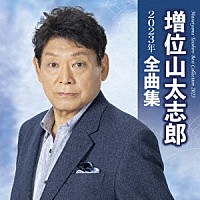 増位山太志郎「 増位山太志郎２０２３年全曲集」