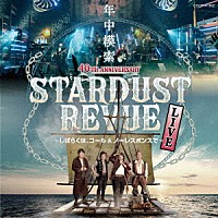 スターダスト☆レビュー「 スターダスト☆レビュー　４０ＴＨ　ＡＮＮＩＶＥＲＳＡＲＹ　年中模索　～しばらくは、コール＆ノーレスポンスで～」