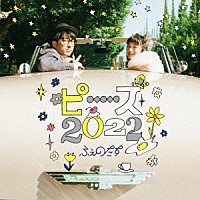 ふぇのたす「 ピース２０２２」