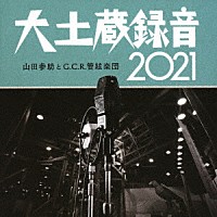 山田参助とＧ．Ｃ．Ｒ．管絃楽団「 大土蔵録音　２０２１」