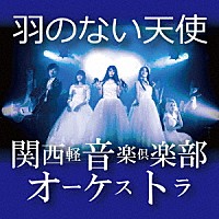 関西軽音楽倶楽部オーケストラ「 羽のない天使」