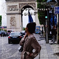 森まどか「 夜明けのタクシー～Ｔｏｋｙｏ～」