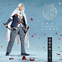 刀剣男士　ｆｏｒｍａｔｉｏｎ　ｏｆ　江水散花雪「 お前が知ってる」