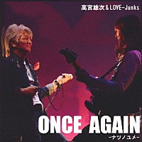 高宮雄次＆ＬＯＶＥ－Ｊｕｎｋｓ「 ＯＮＣＥ　ＡＧＡＩＮ　－ナツノユメ－」