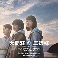 松本晃彦「 映画『天間荘の三姉妹』オリジナルサウンドトラック」
