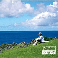 吉俣良「 映画「Ｄｒ．コトー診療所」オリジナルサウンドトラック」