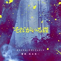 坂本秀一「 “それ”がいる森　オリジナル・サウンドトラック」