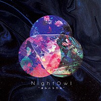 ＮｉｇｈｔＯｗｌ「 ヨルニトケル」