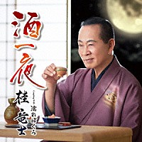 桂竜士「 酒一夜　Ｃ／Ｗ　濡れぼくろ」