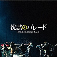 菅野祐悟「 映画「沈黙のパレード」オリジナル・サウンドトラック」