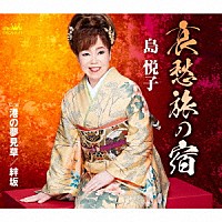 島悦子「 哀愁旅の宿」