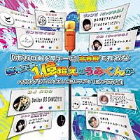 うみくん「 【ボカロ曲を原キーで】高音厨で有名な総再生数１億超えのうみくんがベストアルバムを出した件について【歌ってみた】」