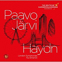 パーヴォ・ヤルヴィ「 ハイドン：交響曲第１０１番「時計」＆第１０３番「太鼓連打」」