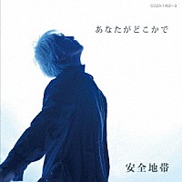 安全地帯「 あなたがどこかで」