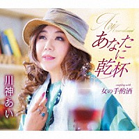 川神あい「 あなたに乾杯／女の手酌酒」
