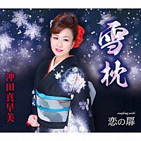 沖田真早美「 雪枕／恋の扉」